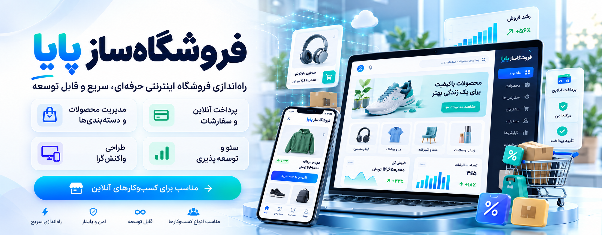 معرفی محصول فروشگاه ساز پایا